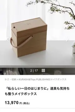 北欧暮らしの道具店　道具も暮らしも整うメイクボックス 私らしい一日のはじまりに」道具も気持ちも整うメイクボックス