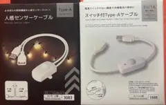 人感センサーケーブル　& スイッチ付Type-Aケーブルセット　新品　匿名配送