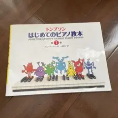 トンプソン/はじめてのピアノ教本 1 <日本語ライセンス版>