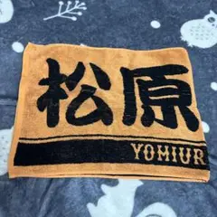 松原聖弥（巨人→西武）応援タオル（フェイスタオル）