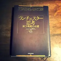 【良品】ランチェスター思考 : 競争戦略の基礎