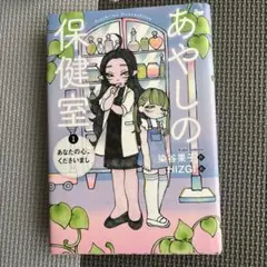あやしの保健室 1 あなたの心、くださいまし