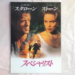 「スペシャリスト」映画パンフレット