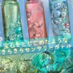 ✨✨⭐️宝石をとじこめたような⭐️✨✨きらきらセンサリーボトル ♢ 3本セット ♢