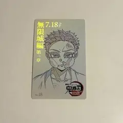 鬼滅の刃　無限城編　ムービーチケット風コレクションカード　狛治