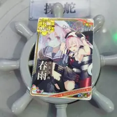 2025年最新】艦これアーケード 春雨 中破の人気アイテム - メルカリ