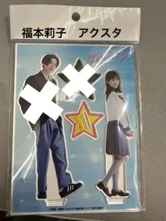 映画　隣のステラ　アクスタ　福本莉子