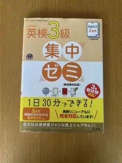 DAILY2週間英検3級集中ゼミ 一次試験対策