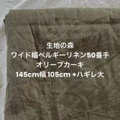 生地の森ワイド幅ベルギーリネン50番手145cm幅105cm+ハギレ 麻100%
