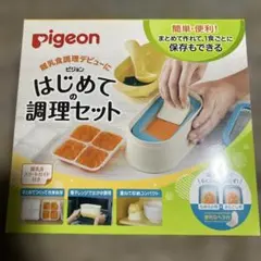 【新品未開封】pigeon はじめての調理セット