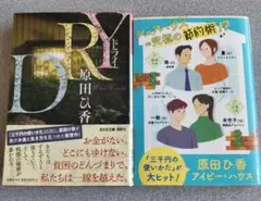 原田ひ香 まとめ売り DRY/アイビー・ハウス