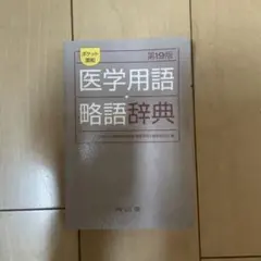 医学用語略語辞典 第19版