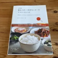 JISS 国立スポーツ科学センターのアスリートレシピ