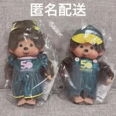 あべのハルカス近鉄本店限定モンチッチ　2セット 生誕50周年記念 Let's！go モンチッチTOWN あべのハルカス近鉄
