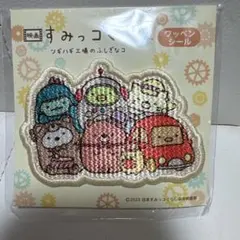 すみっコぐらし　ツギハギ工場のふしぎなコ　ワッペンシール　非売品