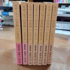 カサノヴァ回想録　岩波文庫　全7冊 1988 第6刷
