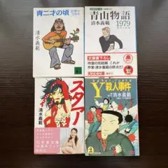 清水 義範 4冊セット