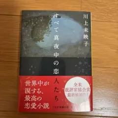 すべて真夜中の恋 川上未映子