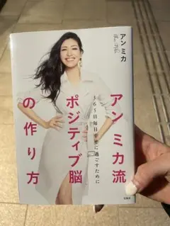 アンミカ流ポジティブ脳の作り方 365日毎日幸せに過ごすために