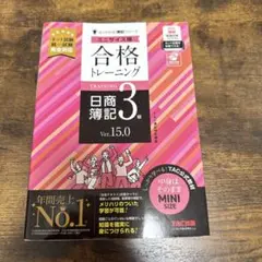 合格トレーニング 日商簿記3級 Ver.15.0 ミニサイズ版