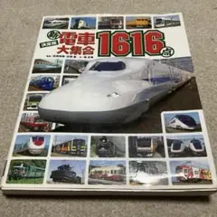 新電車大集合1616点 : 決定版