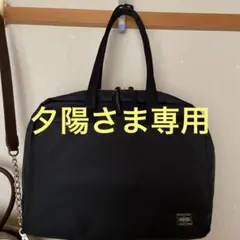 ポーターガール トートバッグA4 PC可