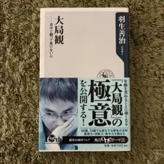 大局観