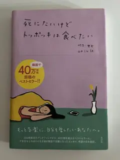 死にたいけどトッポッキは食べたい