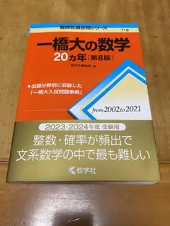 一橋大の数学20カ年[第8版]