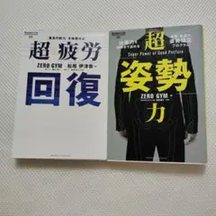 超疲労回復　超姿勢力　２冊