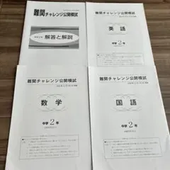 4回分中2難関チャレンジ公開模試2023年6月12月&9月11月特訓選抜5教科 4回分中2難関チャレンジ公開模試2023年6月12月&9月11月特訓選抜5