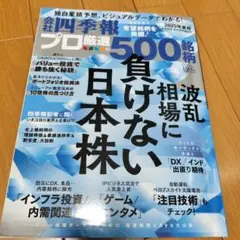 会社四季報プロ厳選500銘柄　2025年夏号