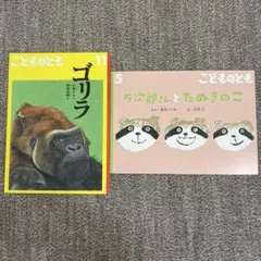 こどものとも 2冊セット 2021年5月号&11月号
