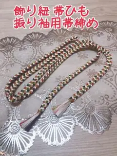 飾り紐 帯ひも 振り袖用帯締め 帯飾り 紫 朱色 白 からし色 緑