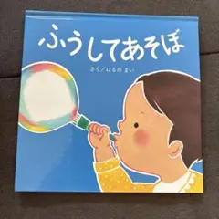 ふうしてあそぼ　絵本　トドック