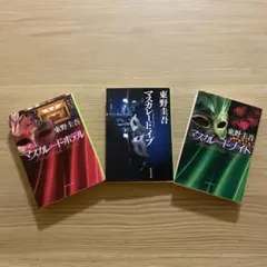 マスカレード・ホテル、イブ、ナイト３冊セット