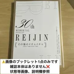 麗人 2025年9月号 付録　30th Memorial Booklet 小冊子