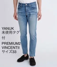【YANUK】未使用タグ付PREMIUM2 VINCENTⅡ サイズ33