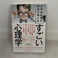 世界最先端の研究が教えるすごい心理学