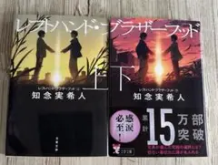 レフトハンド・ブラザーフッド 上・下セット
