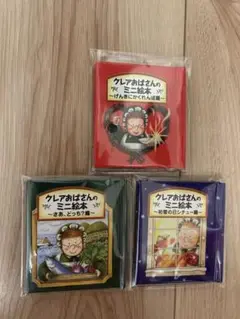 ★メルカリ便★未使用 クレアおばさんのミニ絵本 3点