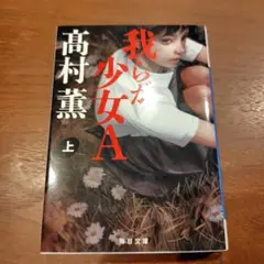 我らが少女A　上巻