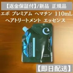 エポ プレミアム ヘマチン ヘア トリートメント エッセンス 詰替110ml