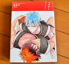 同人作家コレクション　同人誌　鳥音子　黒バス　黒火