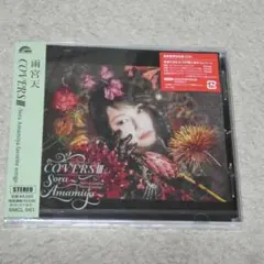 雨宮天　COVERSⅢ -Sora Amamiya favorite songs