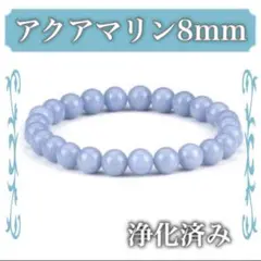 【浄化済み】アクアマリン ブレスレット 8mm パワーストーン 天然石