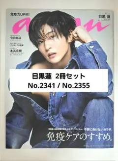 anan SnowMan 目黒蓮 2冊セット ※9/5まで出品