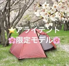 K*い様 トレックライズ1 限定150個「鴇色」カラーフライモデル アライテント K*い様 トレックライズ1 限定150個「鴇色」カラーフライモデル