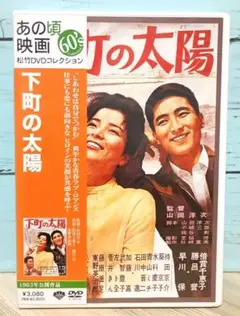 下町の太陽('63松竹)