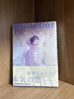 ホワイトライアー 斉藤智